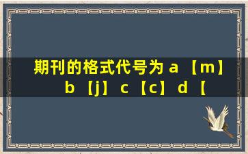 期刊的格式代号为 a 【m】 b 【j】 c 【c】 d 【d】